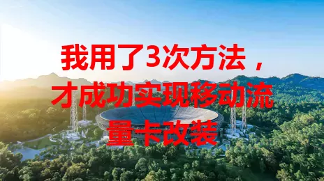 我用了3次方法，才成功实现移动流量卡改装