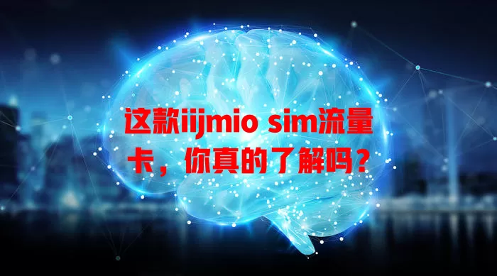 这款iijmio sim流量卡，你真的了解吗？