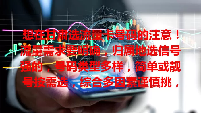 想在甘肃选流量卡号码的注意！流量需求要明确，归属地选信号强的，号码类型多样，简单或靓号按需选，综合多因素谨慎挑，选出适合自己的卡！