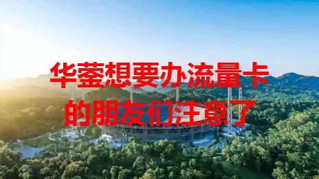 华蓥想要办流量卡的朋友们注意了