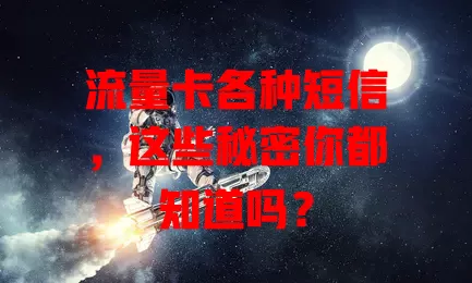 流量卡各种短信，这些秘密你都知道吗？