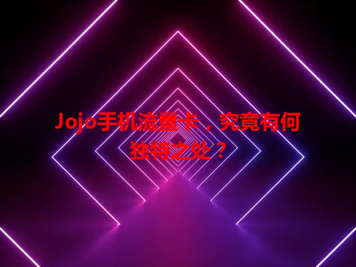 Jojo手机流量卡，究竟有何独特之处？