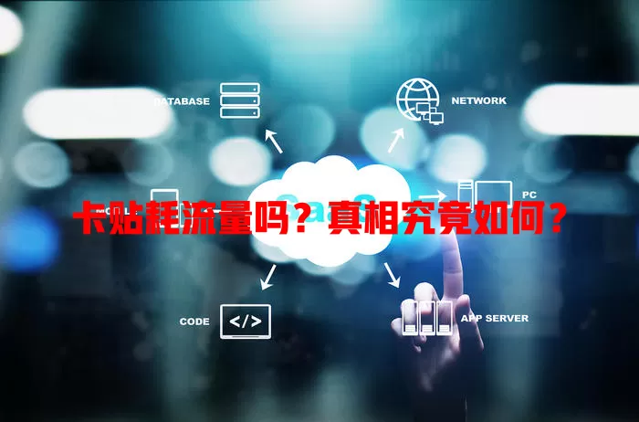 卡贴耗流量吗？真相究竟如何？