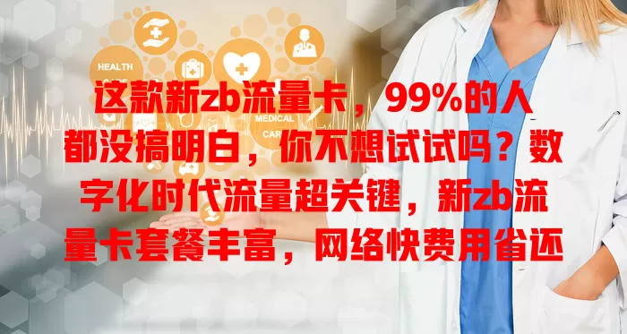 这款新zb流量卡，99%的人都没搞明白，你不想试试吗？数字化时代流量超关键，新zb流量卡套餐丰富，网络快费用省还便捷。选卡要依自身情况谨慎挑，发挥其最大价值，畅享便捷上网体验！