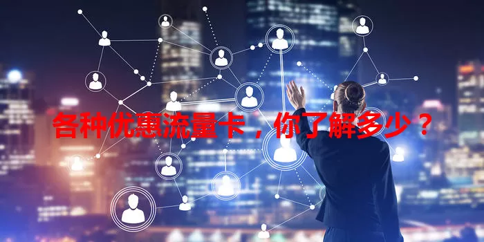 各种优惠流量卡，你了解多少？