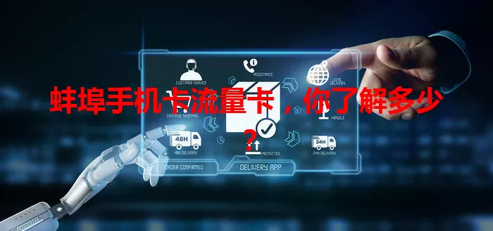 蚌埠手机卡流量卡，你了解多少？