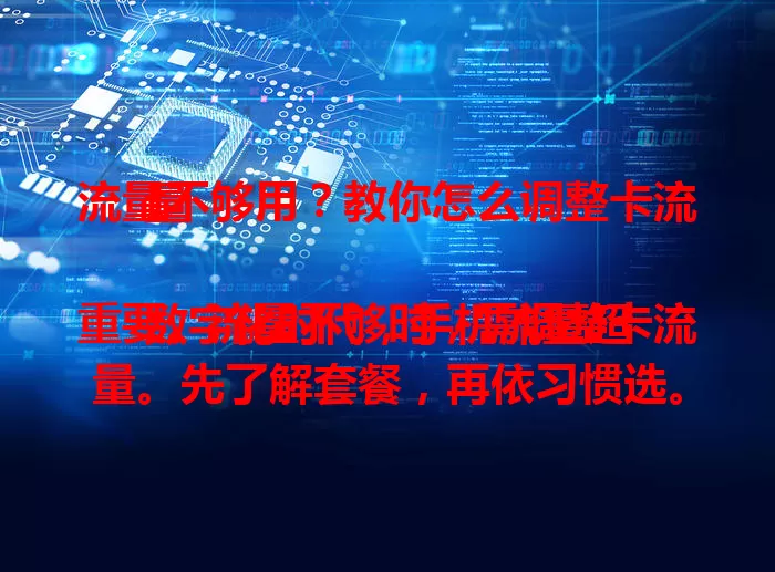 流量不够用？教你怎么调整卡流量

数字化时代，手机流量超重要。流量不够时，需调整卡流量。先了解套餐，再依习惯选。利用流量监控工具，还可办叠加包。综合考虑多因素，合理调整让流量卡更好服务。