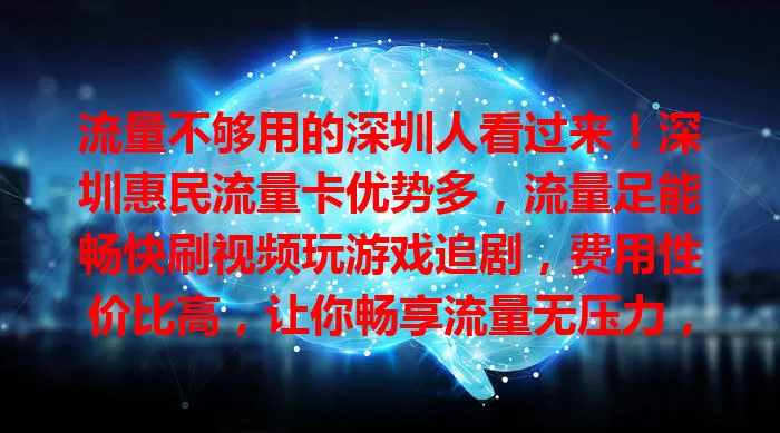 流量不够用的深圳人看过来！深圳惠民流量卡优势多，流量足能畅快刷视频玩游戏追剧，费用性价比高，让你畅享流量无压力，还不快来关注？