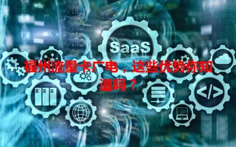 福州流量卡广电，这些优势你知道吗？