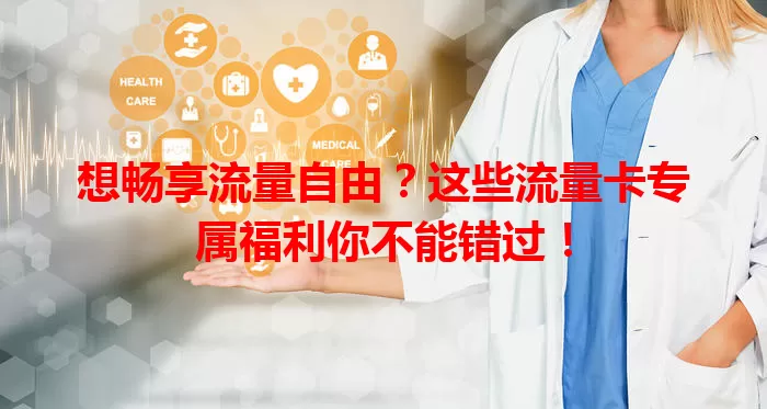 想畅享流量自由？这些流量卡专属福利你不能错过！