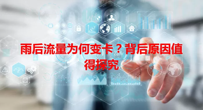 雨后流量为何变卡？背后原因值得探究