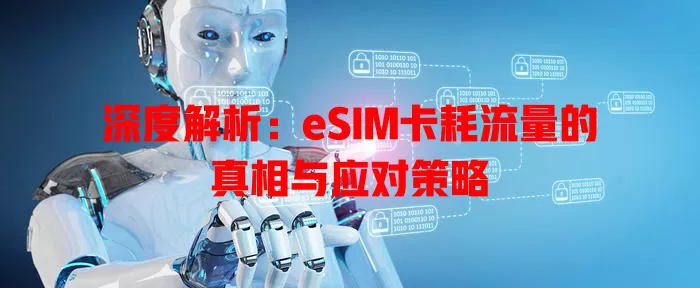 深度解析：eSIM卡耗流量的真相与应对策略
