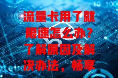 流量卡用了就限速怎么办？了解原因及解决办法，畅享网络