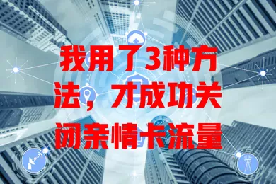 我用了3种方法，才成功关闭亲情卡流量