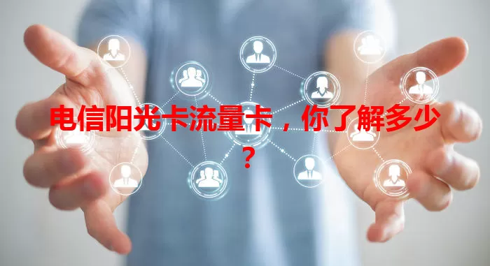 电信阳光卡流量卡，你了解多少？