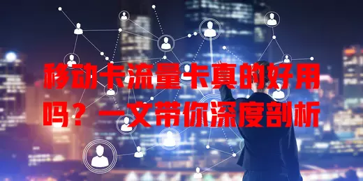 移动卡流量卡真的好用吗？一文带你深度剖析