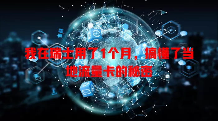 我在瑞士用了1个月，搞懂了当地流量卡的秘密