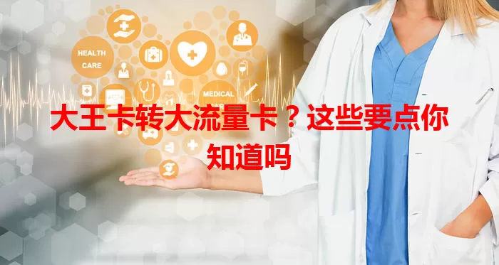 大王卡转大流量卡？这些要点你知道吗