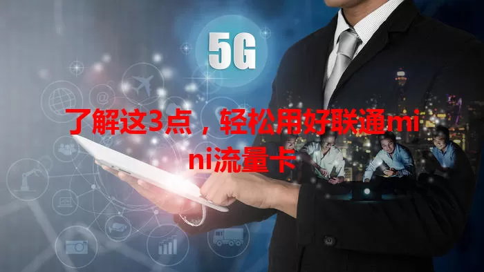了解这3点，轻松用好联通mini流量卡