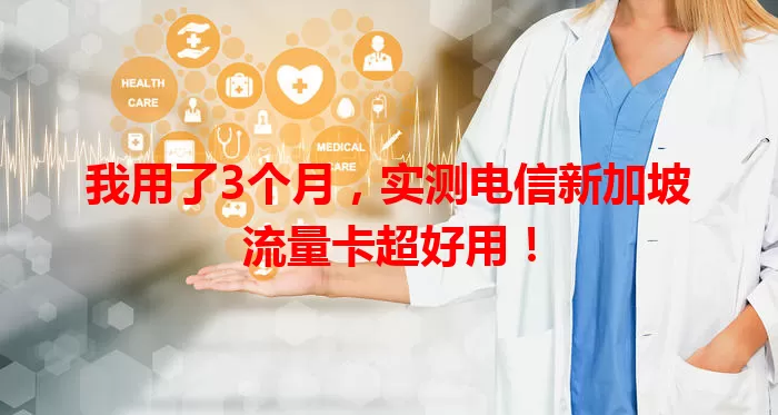 我用了3个月，实测电信新加坡流量卡超好用！