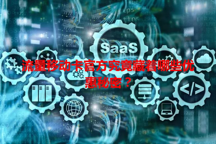 流量移动卡官方究竟藏着哪些优惠秘密？