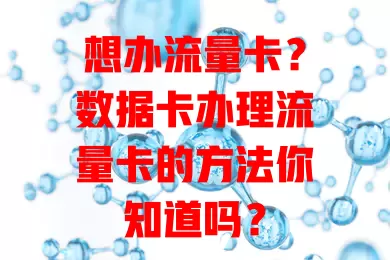 想办流量卡？数据卡办理流量卡的方法你知道吗？
