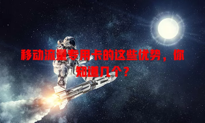 移动流量专用卡的这些优势，你知道几个？
