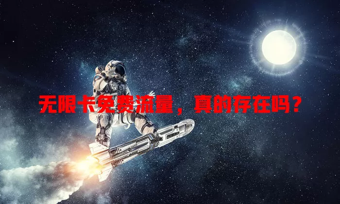 无限卡免费流量，真的存在吗？