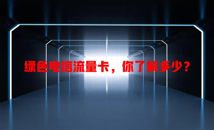 绿色电信流量卡，你了解多少？