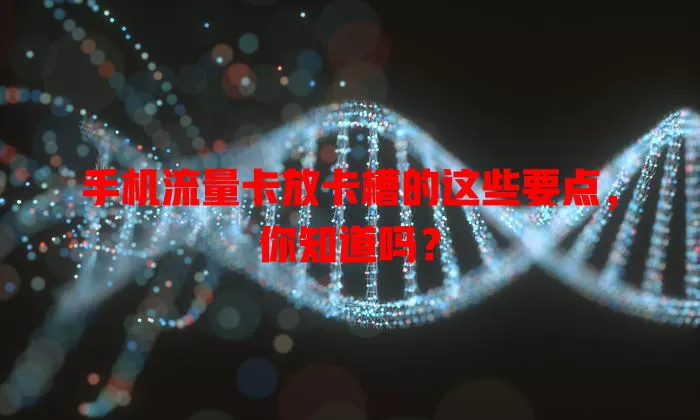 手机流量卡放卡槽的这些要点，你知道吗？