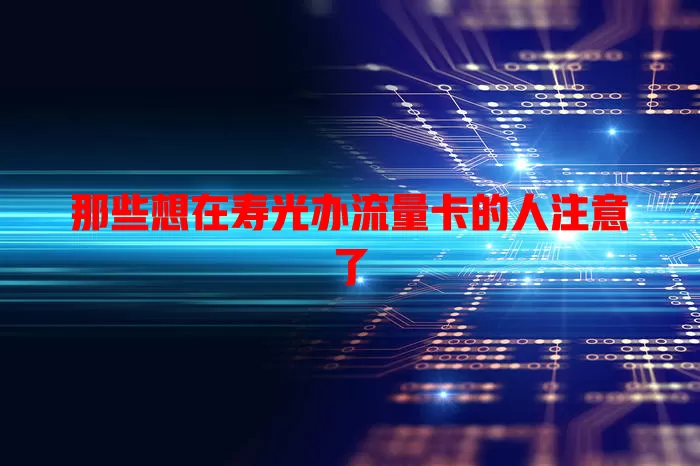 那些想在寿光办流量卡的人注意了