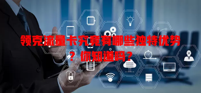 领克流量卡究竟有哪些独特优势？你知道吗？