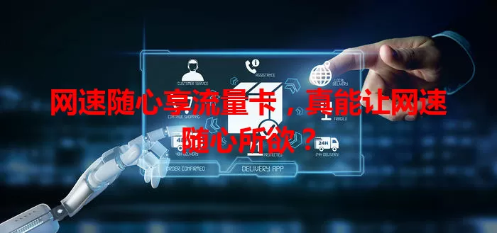 网速随心享流量卡，真能让网速随心所欲？