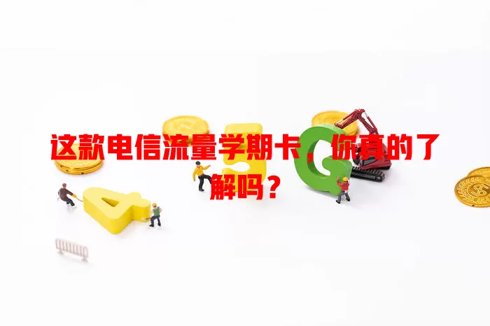 这款电信流量学期卡，你真的了解吗？