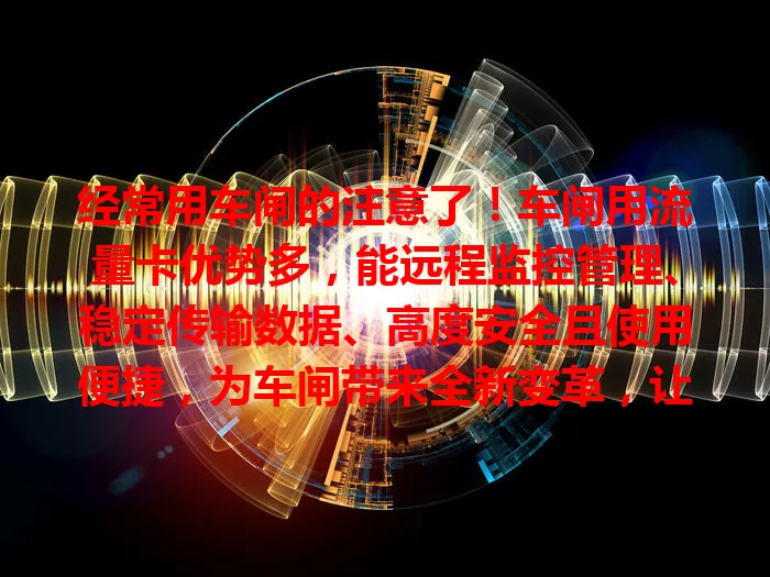 经常用车闸的注意了！车闸用流量卡优势多，能远程监控管理、稳定传输数据、高度安全且使用便捷，为车闸带来全新变革，让使用更高效智能安全