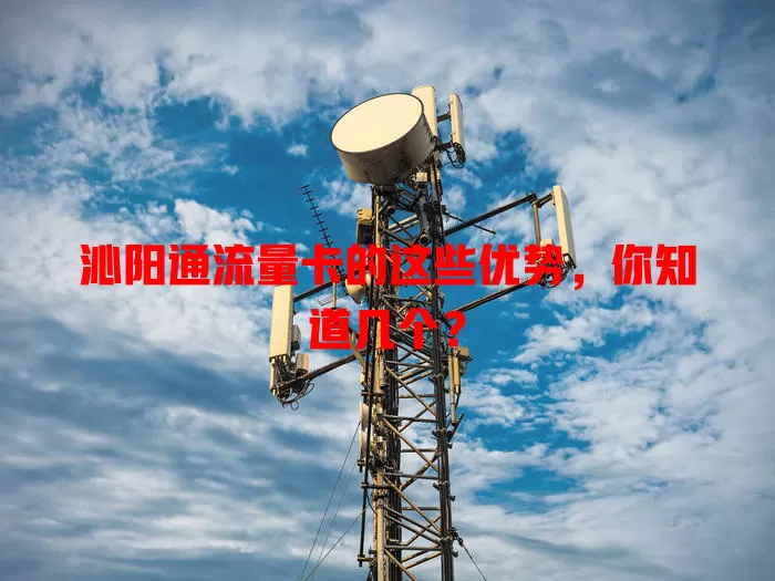 沁阳通流量卡的这些优势，你知道几个？