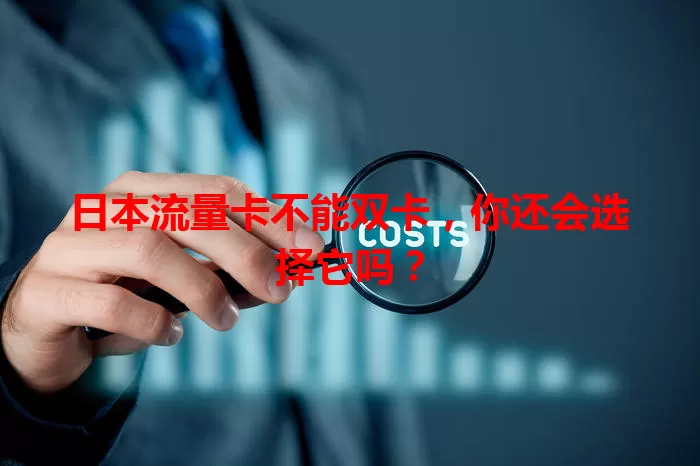 日本流量卡不能双卡，你还会选择它吗？