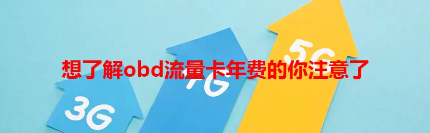 想了解obd流量卡年费的你注意了