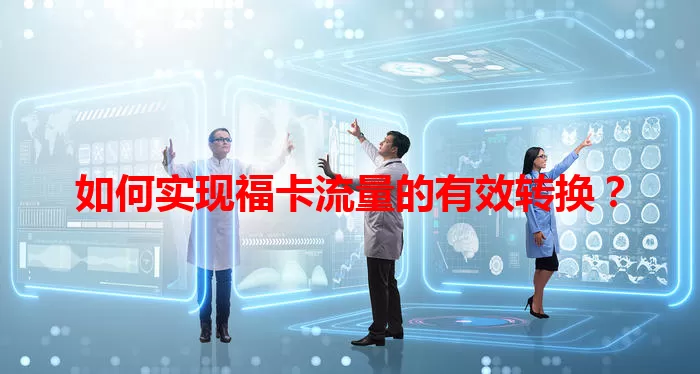 如何实现福卡流量的有效转换？