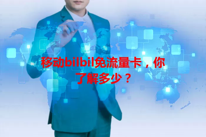 移动bilbil免流量卡，你了解多少？