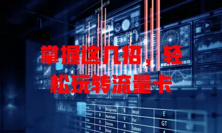 掌握这几招，轻松玩转流量卡