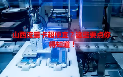 山西流量卡超便宜？这些要点你得知道！