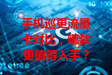 手机巡更流量卡对比，哪款更值得入手？