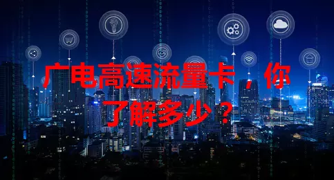 广电高速流量卡，你了解多少？