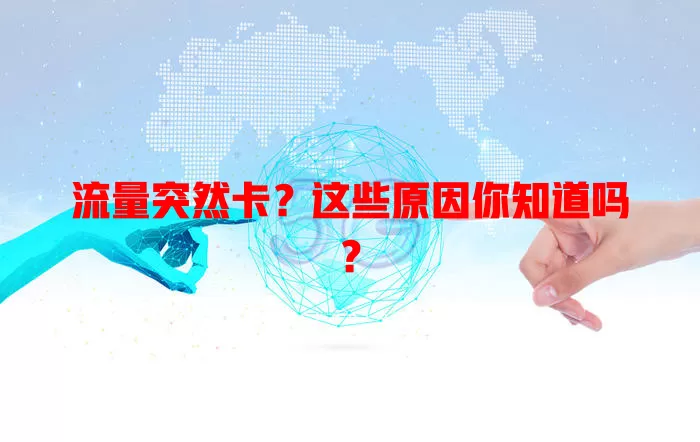流量突然卡？这些原因你知道吗？