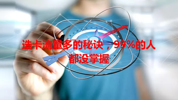 选卡流量多的秘诀，99%的人都没掌握