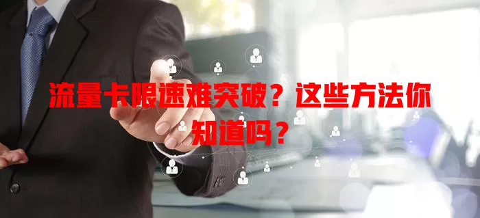 流量卡限速难突破？这些方法你知道吗？
