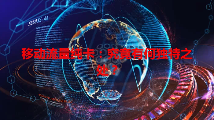 移动流量纯卡：究竟有何独特之处？
