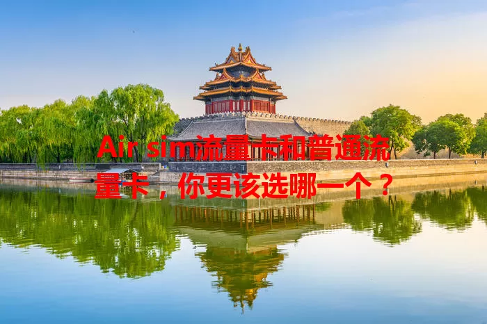 Air sim流量卡和普通流量卡，你更该选哪一个？