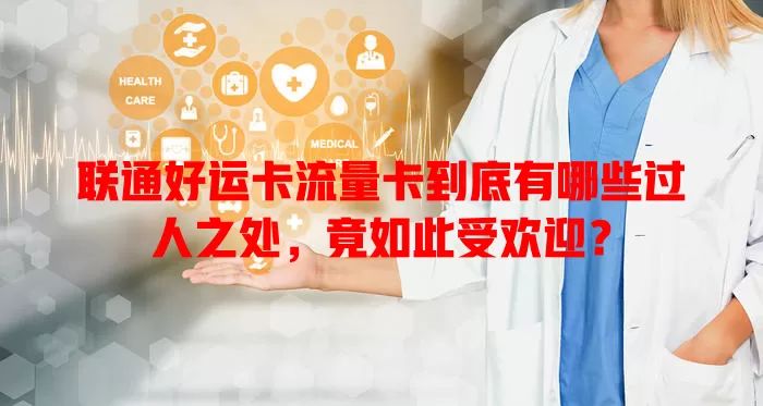 联通好运卡流量卡到底有哪些过人之处，竟如此受欢迎？